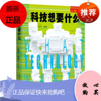 正版书籍-科技想要什么9787121272288