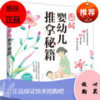 图解婴幼儿推拿秘籍