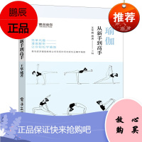 正版 瑜伽从新手到高手 瑜伽书籍 初级入门零基础教程大全图解 瘦身减肥初学者 阴瑜伽普拉提教程健身