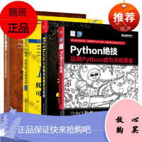 Python3爬虫数据清洗与可视化实战+=黑客与测试编程之道+大数据与机器学习实战+绝技