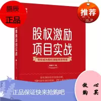 股权激励项目实战 电子工业出版社 高建华 公司期权计划实施方案 股权激励项目后期管理 落地专家
