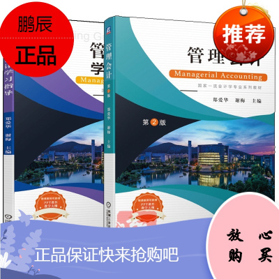 【套装2册】管理会计学习指导+管理会计 第2版 郑爱华 谢梅 大学本科研究生会计管理方法管理会计学专