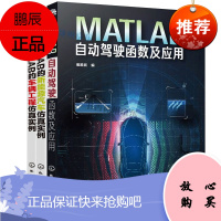 MATLAB自动驾驶函数及应用+基于MATLAB的车辆工程仿真实例+基于MATLAB的新能源汽车仿真