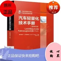 汽车轻量化技术手册 霍斯特E弗里德里希汽车先进技术译丛汽车技术经典手册 汽车材料工艺汽车轻量化技术车