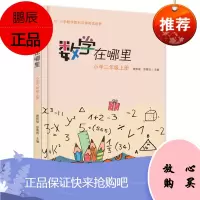 米朵朵上学记:欢欢喜喜三年级+数学在哪里(小学三年级上册)