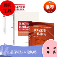 政府采购工作手册新法律法规汇编+政府采购行政裁决指导性案例解读汇编+政府采购工作指南