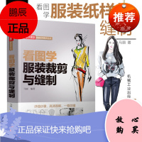 看图学服装裁剪书与缝制服装设计书籍入门自学零基础 男女服装童装裁剪零起点学缝纫熨烫工艺设计书籍 新手