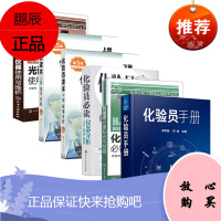 化验员知识与技能+化验员必读 仪器分析+光谱分析仪器使用与维护+化验员读本 上下+化验员手册