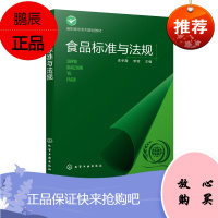 食品标准与法规 李冬霞 食品安全监督管理书籍 高职高专食品加工技术 食品质量与安全 食品营养与检测农