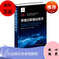 蒸馏过程强化技术 化工过程强化关键技术丛书 蒸馏过程热力学基本原理 动力学传质过程及系统工程关键技术