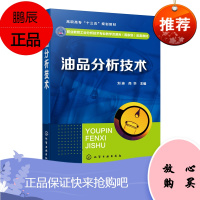 油品分析技术 刘迪 尚华 油品取样汽油分析柴油分析喷气燃料分析 高职高专石油化工技术 应用化工技术