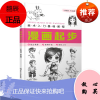 美术入门基础教程 漫画起步 零基础漫画自学教程书籍 漫画人物绘制技法五官的画法人物表情漫画人物比例