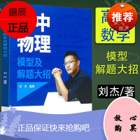 高中物理模型及解题大招 刘杰/编著 高考物理知识点大全 高一物理同步辅导资料高中物理辅导书