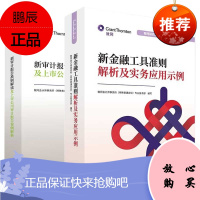 新金融工具准则解析及实务应用示例+ 新审计报告准则解读及上市公司审计报告案例解析