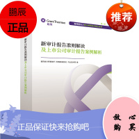 新审计报告准则解读及上市公司审计报告案例解析 致同会计师事务所 编 统计 审计经管