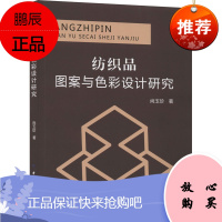 纺织品图案与色彩设计研究 尚玉珍 纺织品图案的构成法则 主题的服装设计 家用纺织品图案设计表现技法