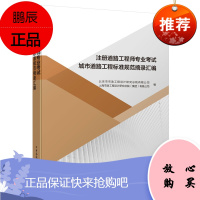 注册道路工程师考试城市道路工程标准规范摘录汇编
