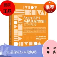 Axure RP 9 高保真原型设计实例教程 电子工业出版社