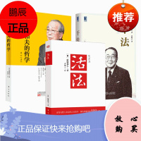 活法+干法+稻盛和夫的哲学原心法共3册 新版稻盛和夫的书籍全套人生哲学企业管理市场营销影