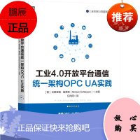 工业4.0开放平台通信统一架构OPC UA实践 OPC UA概述OPC UA信息模型操作技巧