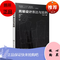 男装设计表达与实例 王兴伟 男装成衣单品西装衬衫外套裤装款式样式创意设计