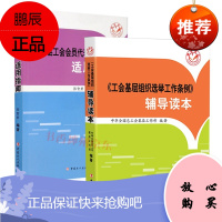 《基层工会会员代表大会条例》适用指南 张智君 著+《工会基层组织选举工作条例》辅导读本