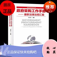 政府采购工作手册新法律法规汇编(政府采购培训丛书)赵勇 政府采购工作指南 政府采购法律政策