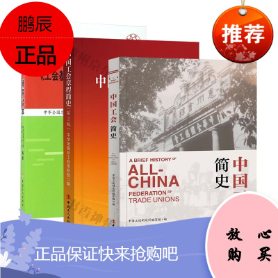 工会基层组织选举工作条例 辅导读本+中国工会章程简史+中国工会简史