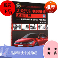 大众汽车·奥迪汽车技术详解及常见故障精析+大众汽车电路维修速查手册