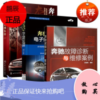 奔驰故障诊断与维修案例+奔驰宝马汽车电子维修彩色图解+奔驰维修案例集粹