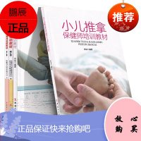 产后恢复师+催乳师+小儿推拿保健师+母婴护理师培训教材(修订版)母婴护理 家政护理培训教材辅导资料