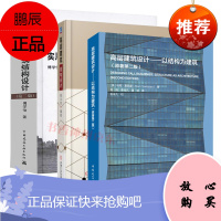 高层建筑结构设计+实用高层建筑结构设计(第2版)+高层建筑设计——以结构为建筑(原著第二版)