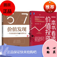 一本书看透价值投资 林奇 何天峰+价值发现:一个价值投资者的投资札记 张靖东 价值投资策略 价值投资