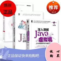 深入理解JaVa虚拟机+深入浅出Java虚拟机设计与实现+实战Java虚拟机 Java开发核心入门