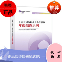 新审计报告准则解读及上市公司审计报告案例解析 +上市公司执行企业会计准则年报披露示例 经济科学出版社