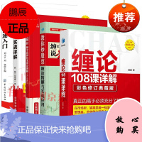 扫地僧 缠论解析 缠中说禅技术理论图解+K线图快速入门+缠论实战详解+缠论108课详解+教你炒股票