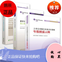 上市公司执行企业会计准则年报披露示例+新审计报告准则解读及上市公司审计报告案例解析+客户合同收入