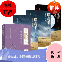 花荣股票新书 青蚨股易--修身,赚钱,助人+操盘手1：自由救赎+操盘手2：骑士精神+操盘手一念天堂