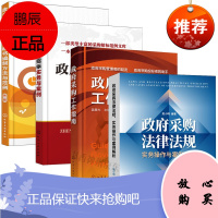 政府采购项目招投标书编制方法与范例+政府采购招标实务与案例+政府采购工作指南+政府采购法律法规、实务