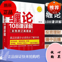 缠论108课详解 赵磊彩色修订典藏版新版 扫地僧 股票入门缠中说禅 图解缠论指标解说解析教材缠论