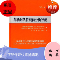车辆耐久性载荷分析导论 汽车载荷分析方法及车辆设计过程中运用 车辆耐久性设计 汽车工程技术书籍