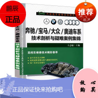 奔驰、宝马、大众、奥迪车系技术剖析与疑难案例集锦汽车结构原理维修技术 汽车维修技师书籍手册