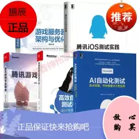 AI自动化测试+高效自动化测试平台+腾讯游戏开发精粹+腾讯iOS测试实践+游戏服务器架构与优化