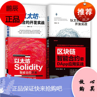 区块链智能合约与DApp应用实战+以太坊DApp开发实战+以太坊智能合约开发实战+Solidity