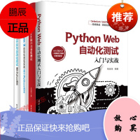 Python Web自动化测试入门与实战+接口自动化测试+自动化测试实战+ Web接口开发与自动化测