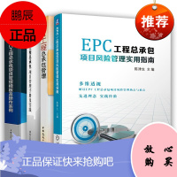 EPC工程总承包管理+EPC工程总承包项目管理手册及实践+EPC工程总承包项目风险管理+模板操作实例