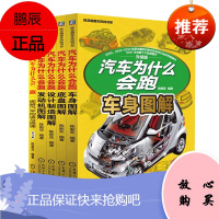 全套5册 汽车为什么会跑 发动机+底盘+车身+设计制造图解+图解汽车构造与原理 陈新亚 汽修教材