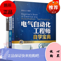 电气自动化工程师速成教程+图解电气控制入门+电气自动化工程师自学宝典自动化设备plc编程