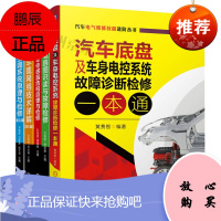 汽车电气维修技能进阶套系电路图+传感器+车载网络技术+空调+汽车底盘及车身电控系统故障诊断检修