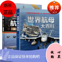 世界航母大百科+航空母舰鉴赏指南珍藏版 第2版 军事爱好者收藏书籍 武器装备